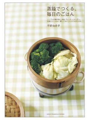 cover image of 蒸籠でつくる、毎日のごはん